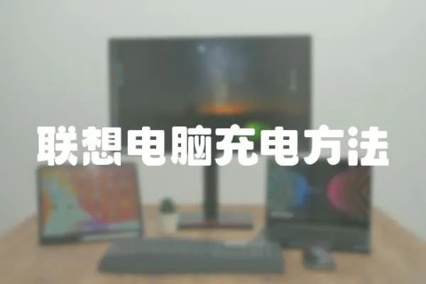 聯想電腦充電方法