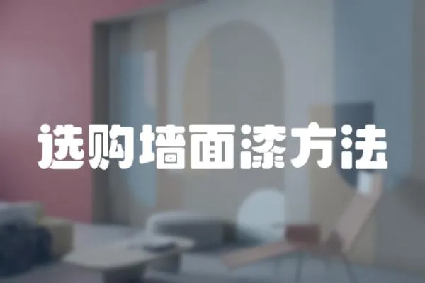 選購墻面漆方法