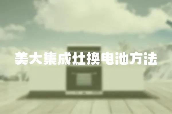 美大集成灶換電池方法