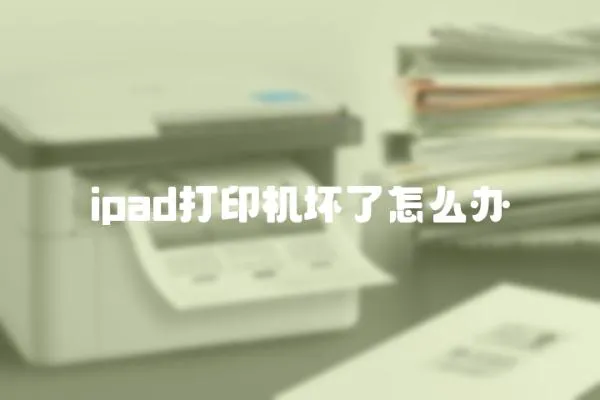 ipad打印機壞了怎么辦