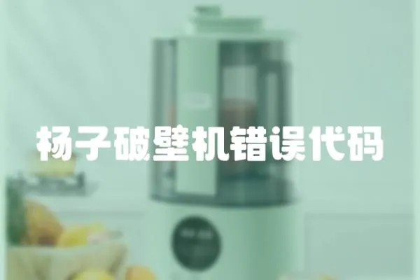 楊子破壁機錯誤代碼