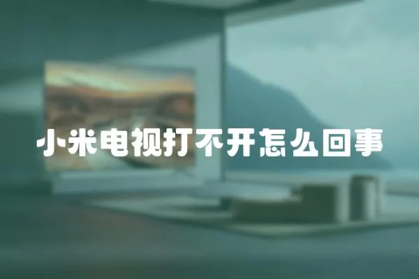 小米電視打不開(kāi)怎么回事