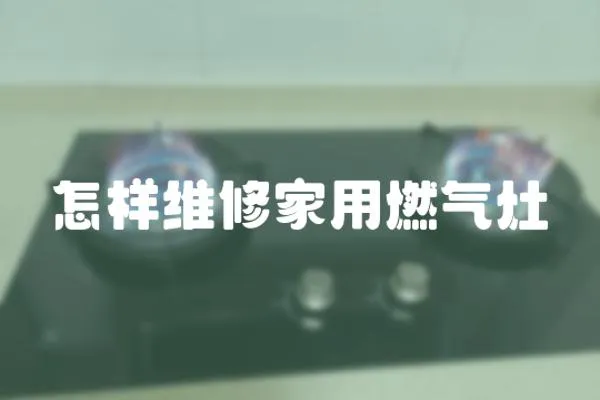 怎樣維修家用燃氣灶