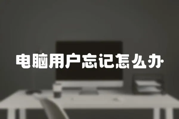 電腦用戶忘記怎么辦
