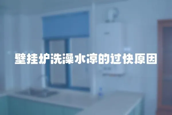 壁掛爐洗澡水涼的過快原因