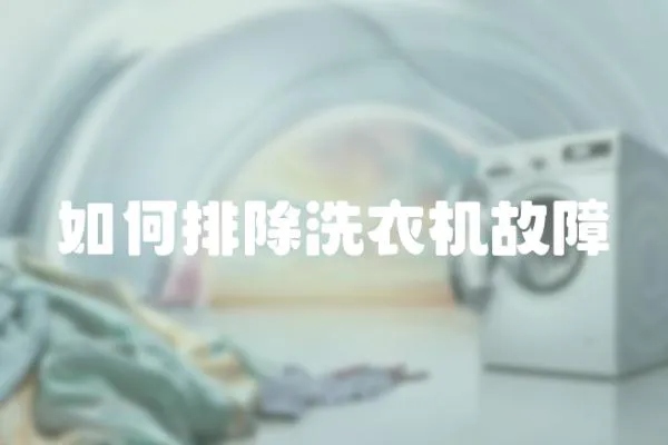 如何排除洗衣機故障