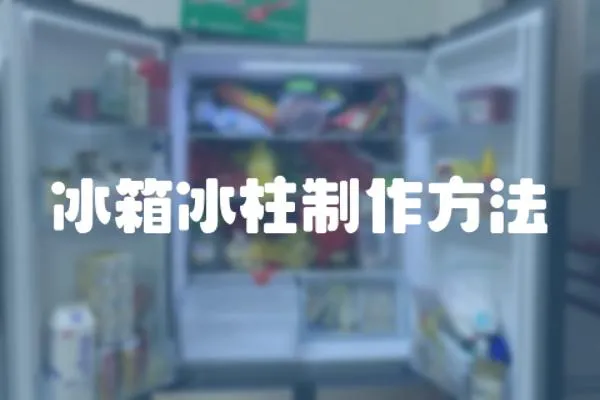 冰箱冰柱制作方法