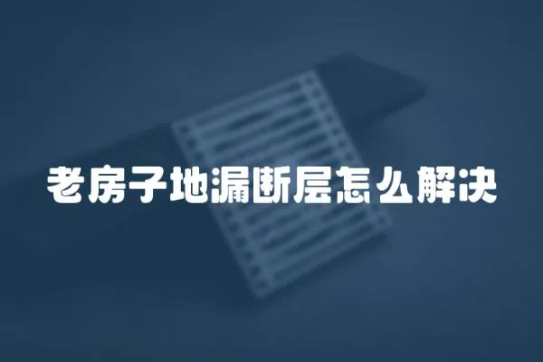老房子地漏斷層怎么解決