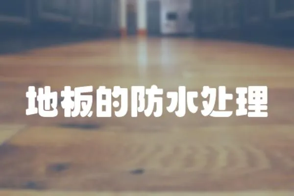 地板的防水處理