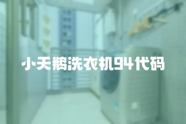 小天鵝洗衣機94代碼