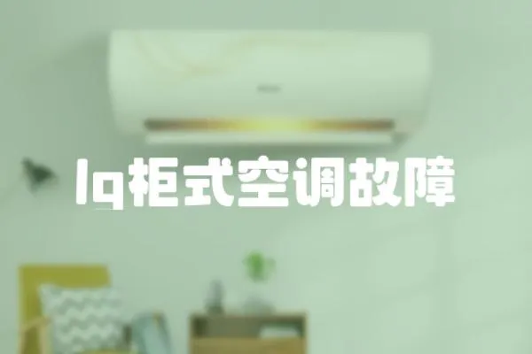lg柜式空調故障