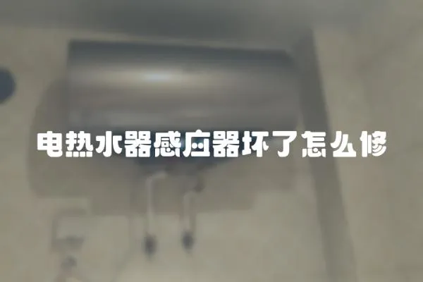 電熱水器感應器壞了怎么修
