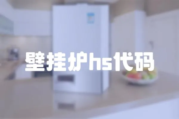壁掛爐hs代碼