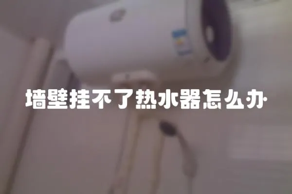 墻壁掛不了熱水器怎么辦