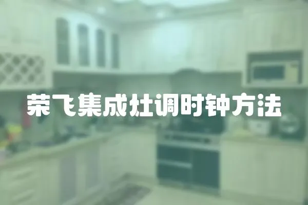 榮飛集成灶調時鐘方法