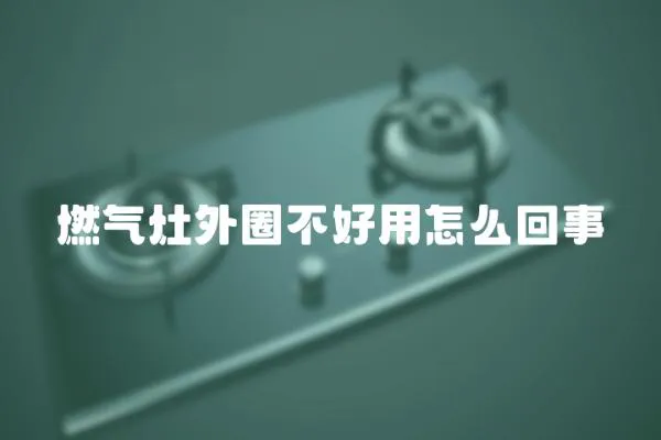燃氣灶外圈不好用怎么回事