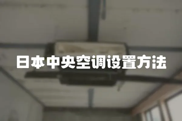 日本中央空調設置方法