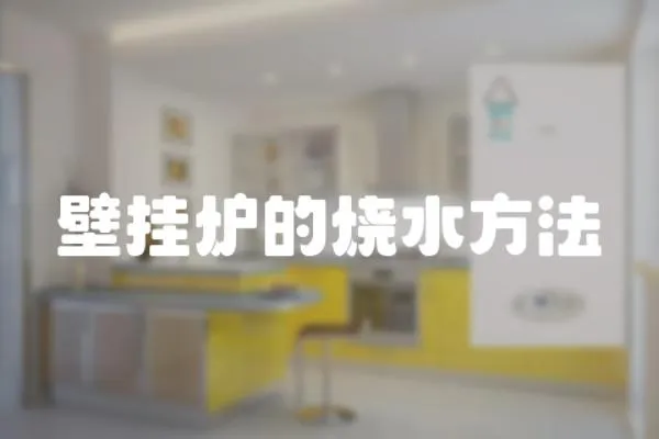 壁掛爐的燒水方法