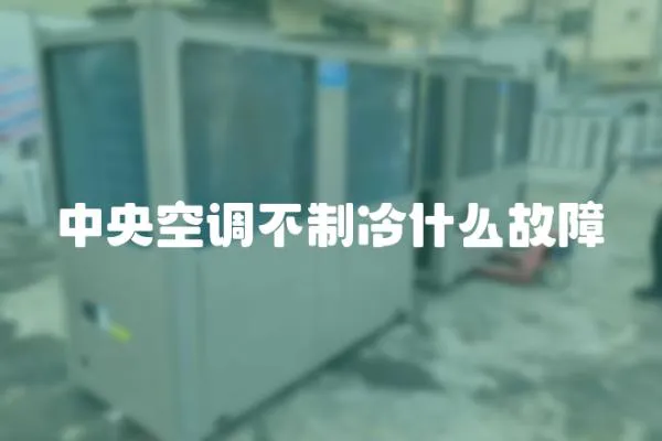 中央空調不制冷什么故障