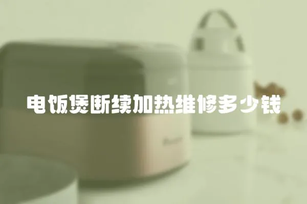 電飯煲斷續加熱維修多少錢