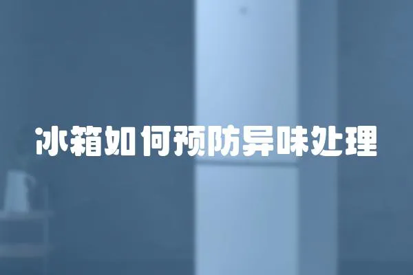 冰箱如何預防異味處理