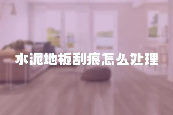 水泥地板刮痕怎么處理