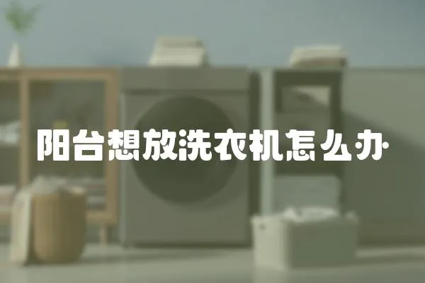 陽臺想放洗衣機怎么辦
