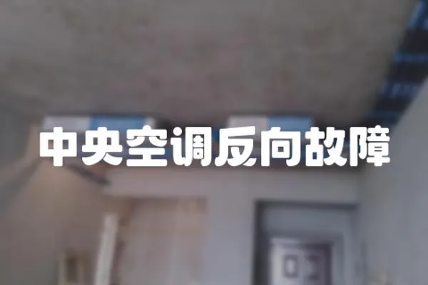 中央空調反向故障