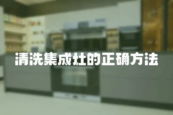 清洗集成灶的正確方法