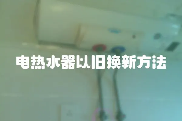 電熱水器以舊換新方法