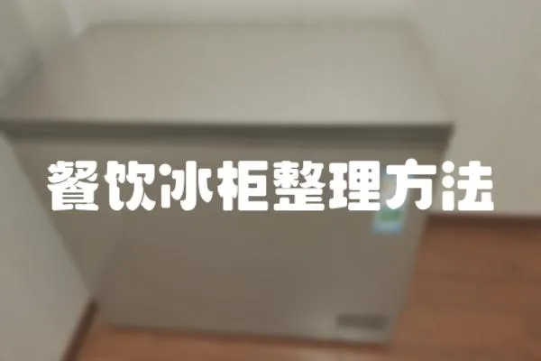 餐飲冰柜整理方法