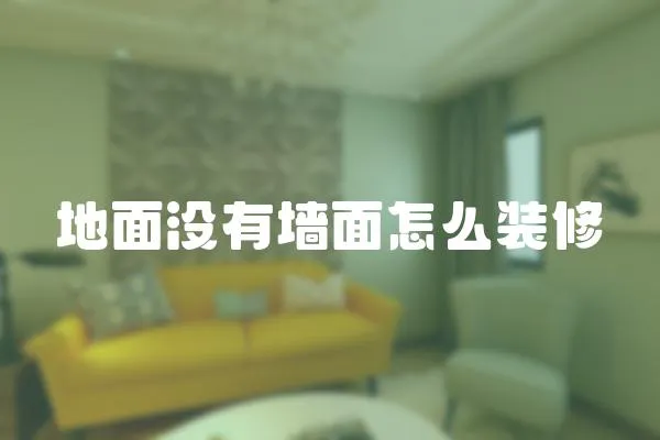地面沒有墻面怎么裝修