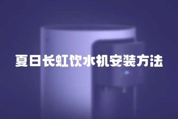 夏日長虹飲水機安裝方法