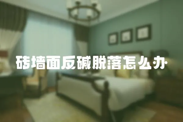 磚墻面反堿脫落怎么辦