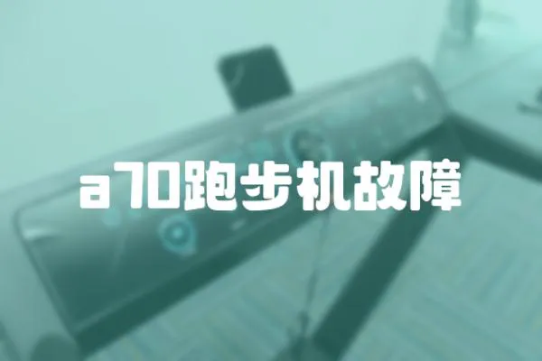 a70跑步機故障