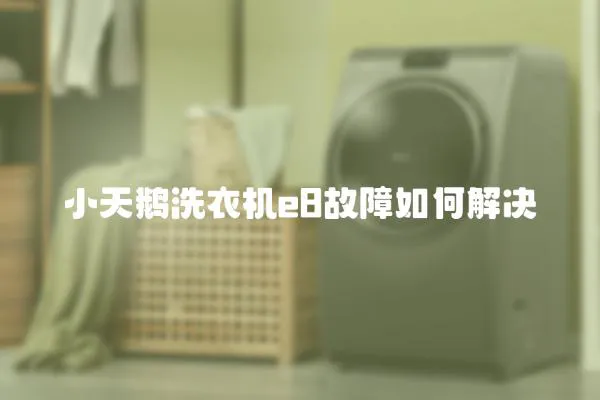 小天鵝洗衣機e8故障如何解決