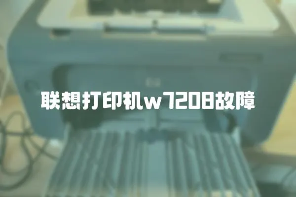 聯想打印機w7208故障