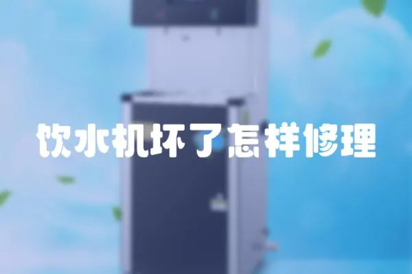 飲水機壞了怎樣修理