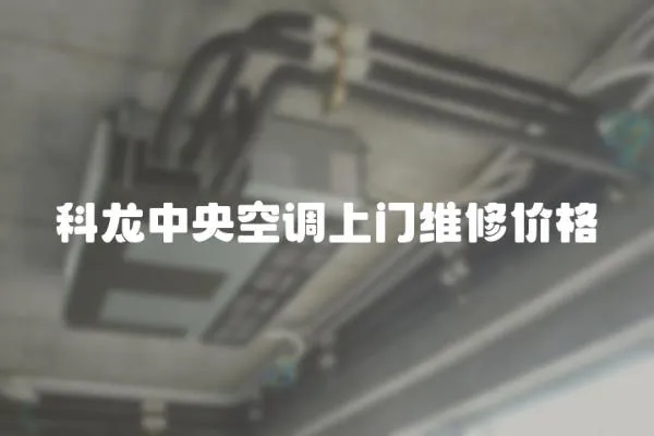 科龍中央空調上門維修價格