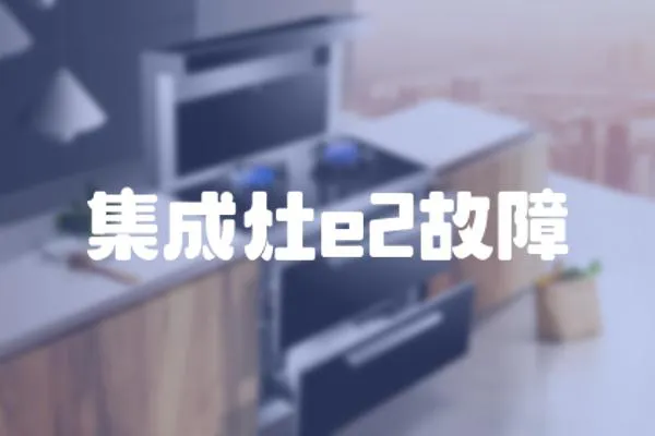 集成灶e2故障