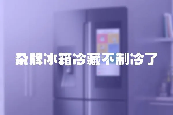 雜牌冰箱冷藏不制冷了