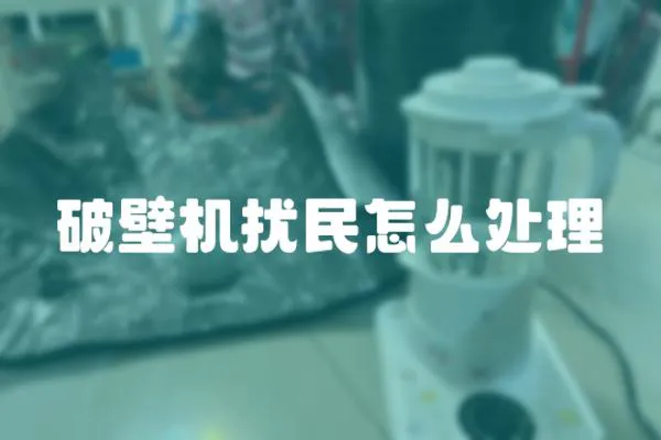破壁機擾民怎么處理