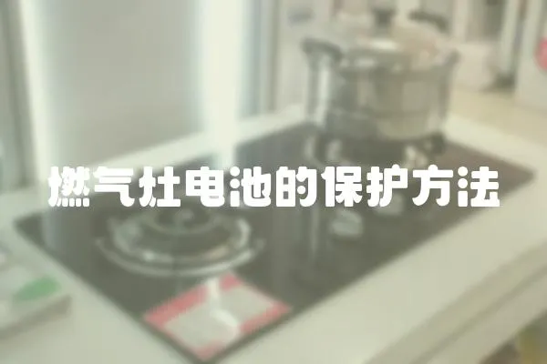燃氣灶電池的保護方法