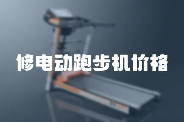 修電動跑步機價格