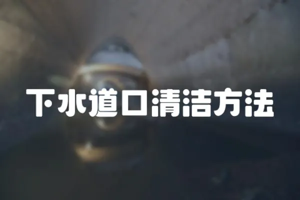 下水道口清潔方法