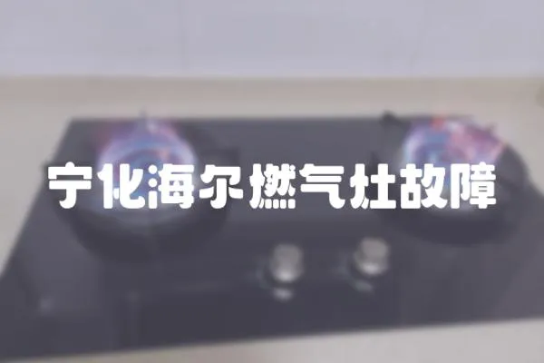 寧化海爾燃氣灶故障
