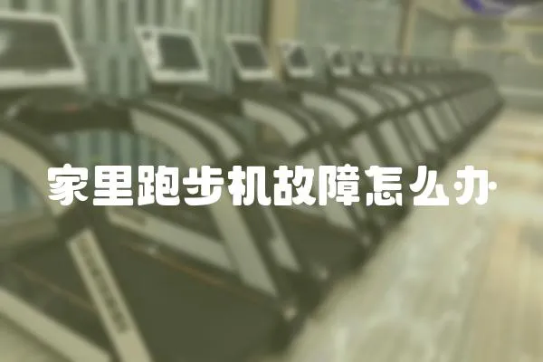 家里跑步機故障怎么辦