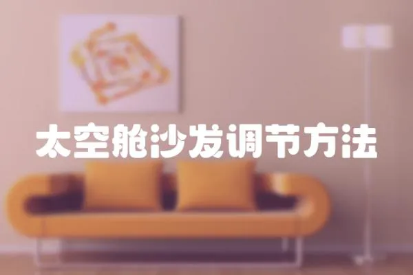 太空艙沙發調節方法