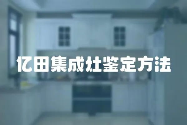 億田集成灶鑒定方法
