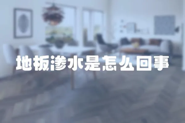 地板滲水是怎么回事
